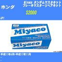 ≪ホンダ S2000≫ タンデムマスターキット AP1 平成11年4月-平成17年11月 ミヤコ自動車 TK-H219 【H04006】