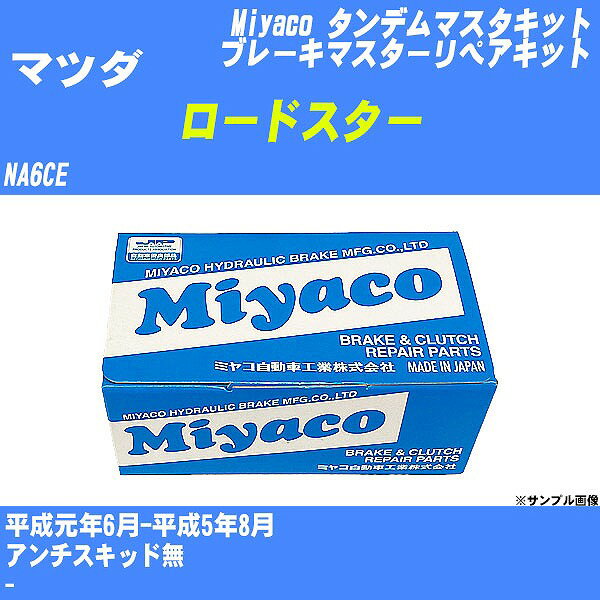 メーカー名 Miyaco (ミヤコ自動車工業 株式会社) 商品名 タンデムマスターキット 販売品番 TK-M201 販売数量 数量×1個 参考取付車種 代表メーカー マツダ代表車種名 ロードスター 排気量 1600 代表車両型式 NA6CE 代表適応年式 平成元年6月-平成5年8月 備考 アンチスキッド無 参考取付位置 - 確認事項 お車のグレードや仕様で、 取付品番が変わります。 品番特定の適合確認は、 必ずお願い申し上げます。 お車の使用が長くなれば、 破損、故障、劣化によって、 部品交換が必要になってきます。 定期的な点検と、 予防交換を推奨致します。 詳しくは、 メーカー適合確認及びホームページ ミヤコ自動車適合表をご確認下さい。 ・御購入時のタイミングと入れ違いによって、 欠品になる場合が御座います。 注意事項 ・商品画像はイメージ画像になります。 同じ車名であっても、年式や車両型式、 グレードの違い等で、適合の可否が変わってきます。 適合確認について 適合確認を行う場合には、 下記の情報をお知らせ下さい。 1、車種名 【例：プリウス】 2、初度登録 【例：平成26年4月】 3、車両型式 【例：DAA-ZVW30】 4、車台番号 【例：ZVW30-1234567】 5、型式指定番号 【例：12345】 6、類別区分番号 【例：1234】 以上の情報をご記入の上ご連絡をお願い致します。 ※車両によっては、 　 詳細確認を折り返しさせて頂く場合が御座います。 　 適合可否については、 　 新車ライン製造時の情報にて、 　 適合確認を致しますので、 　 改造車両等の適合に関してはお答え出来ません。