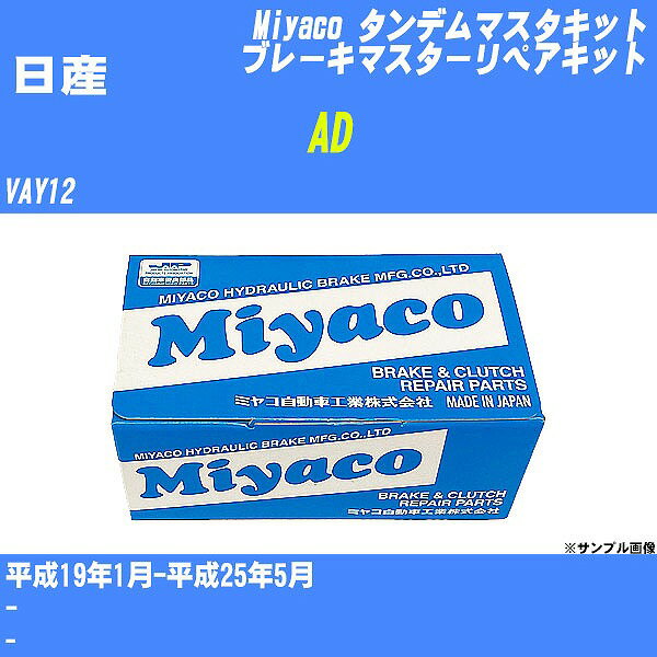 ≪日産 AD≫ タンデムマスターキット VAY12 平成19年1月-平成25年5月 ミヤコ自動車 TK-N520 【H04006】