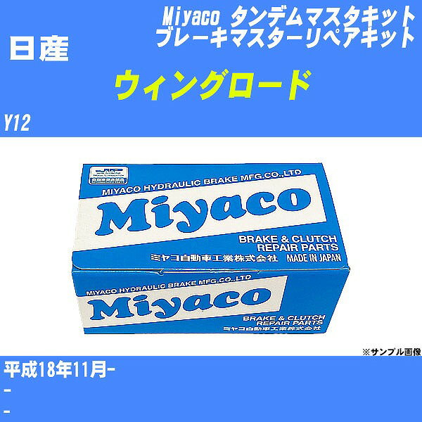 メーカー名 Miyaco (ミヤコ自動車工業 株式会社) 商品名 タンデムマスターキット 販売品番 TK-N520 販売数量 数量×1個 参考取付車種 代表メーカー 日産代表車種名 ウィングロード 排気量 1500 代表車両型式 Y12 代表適応年式 平成18年11月- 備考 - 参考取付位置 - 確認事項 お車のグレードや仕様で、 取付品番が変わります。 品番特定の適合確認は、 必ずお願い申し上げます。 お車の使用が長くなれば、 破損、故障、劣化によって、 部品交換が必要になってきます。 定期的な点検と、 予防交換を推奨致します。 詳しくは、 メーカー適合確認及びホームページ ミヤコ自動車適合表をご確認下さい。 ・御購入時のタイミングと入れ違いによって、 欠品になる場合が御座います。 注意事項 ・商品画像はイメージ画像になります。 同じ車名であっても、年式や車両型式、 グレードの違い等で、適合の可否が変わってきます。 適合確認について 適合確認を行う場合には、 下記の情報をお知らせ下さい。 1、車種名 【例：プリウス】 2、初度登録 【例：平成26年4月】 3、車両型式 【例：DAA-ZVW30】 4、車台番号 【例：ZVW30-1234567】 5、型式指定番号 【例：12345】 6、類別区分番号 【例：1234】 以上の情報をご記入の上ご連絡をお願い致します。 ※車両によっては、 　 詳細確認を折り返しさせて頂く場合が御座います。 　 適合可否については、 　 新車ライン製造時の情報にて、 　 適合確認を致しますので、 　 改造車両等の適合に関してはお答え出来ません。