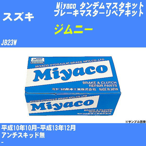 メーカー名 Miyaco (ミヤコ自動車工業 株式会社) 商品名 タンデムマスターキット 販売品番 TK-S204 販売数量 数量×1個 参考取付車種 代表メーカー スズキ代表車種名 ジムニー 排気量 660 代表車両型式 JB23W 代表適応年式 平成10年10月-平成13年12月 備考 アンチスキッド無 参考取付位置 - 確認事項 お車のグレードや仕様で、 取付品番が変わります。 品番特定の適合確認は、 必ずお願い申し上げます。 お車の使用が長くなれば、 破損、故障、劣化によって、 部品交換が必要になってきます。 定期的な点検と、 予防交換を推奨致します。 詳しくは、 メーカー適合確認及びホームページ ミヤコ自動車適合表をご確認下さい。 ・御購入時のタイミングと入れ違いによって、 欠品になる場合が御座います。 注意事項 ・商品画像はイメージ画像になります。 同じ車名であっても、年式や車両型式、 グレードの違い等で、適合の可否が変わってきます。 適合確認について 適合確認を行う場合には、 下記の情報をお知らせ下さい。 1、車種名 【例：プリウス】 2、初度登録 【例：平成26年4月】 3、車両型式 【例：DAA-ZVW30】 4、車台番号 【例：ZVW30-1234567】 5、型式指定番号 【例：12345】 6、類別区分番号 【例：1234】 以上の情報をご記入の上ご連絡をお願い致します。 ※車両によっては、 　 詳細確認を折り返しさせて頂く場合が御座います。 　 適合可否については、 　 新車ライン製造時の情報にて、 　 適合確認を致しますので、 　 改造車両等の適合に関してはお答え出来ません。