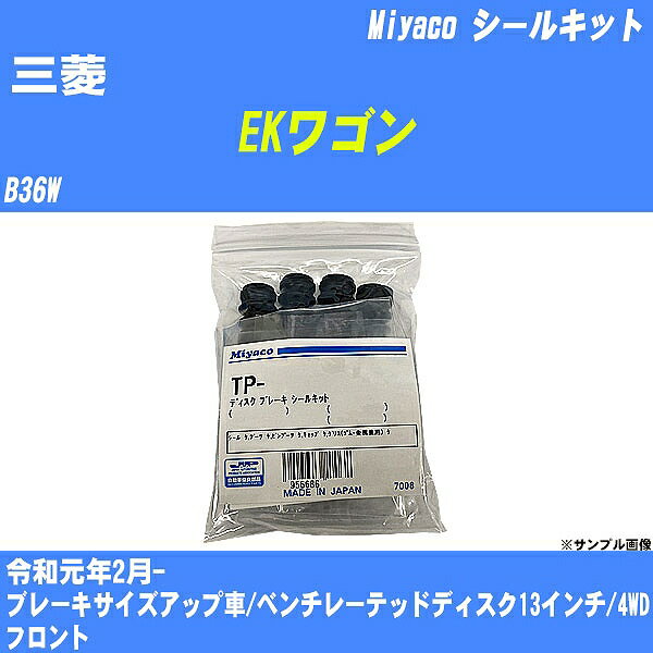 ≪三菱 EKワゴン≫ シールキット B36W 令和元年2月- ミヤコ自動車 TP-115 【H04006】