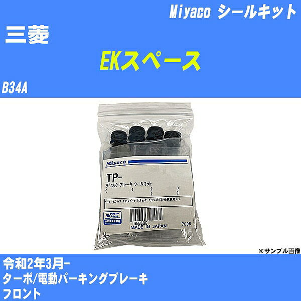 ≪三菱 EKスペース≫ シールキット B34A 令和2年3月- ミヤコ自動車 TP-115 【H04006】