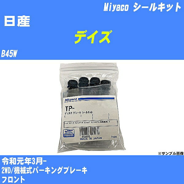 ≪日産 デイズ≫ シールキット B45W 令和元年3月- ミヤコ自動車 TP-115 【H04006】