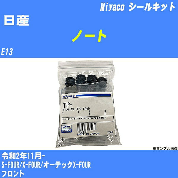 ≪日産 ノート≫ シールキット E13 令和2年11月- ミヤコ自動車 TP-117 【H04006】