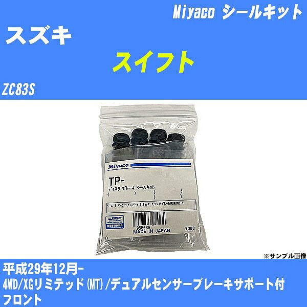 ≪スズキ スイフト≫ シールキット ZC83S 平成29年12月- ミヤコ自動車 TP-117 【H04006】