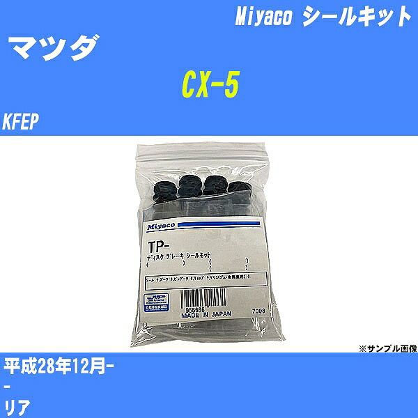 ≪マツダ CX-5≫ シールキット KFEP 平成28年12月- ミヤコ自動車 TP-126 【H04006】