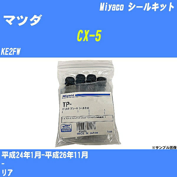 ≪マツダ CX-5≫ シールキット KE2FW 平成24年1月-平成26年11月 ミヤコ自動車 TP-126 【H04006】