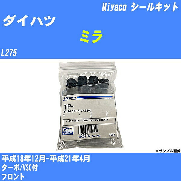 ≪ダイハツ ミラ≫ シールキット L275 平成18年12月-平成21年4月 ミヤコ自動車 TP-127 【H04006】