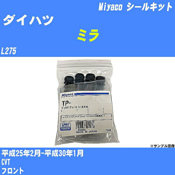 ≪ダイハツ ミラ≫ シールキット L275 平成25年2月-平成30年1月 ミヤコ自動車 TP-127 【H04006】