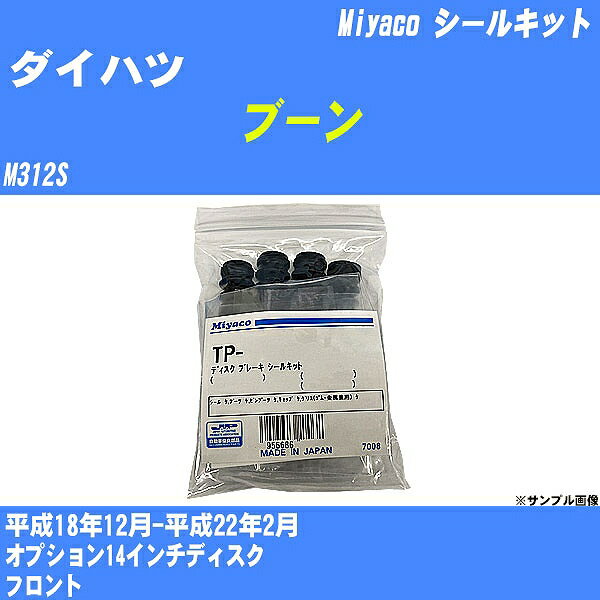 ≪ダイハツ ブーン≫ シールキット M312S 平成18年12月-平成22年2月 ミヤコ自動車 TP-127 【H04006】