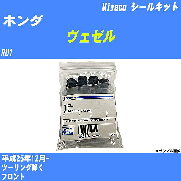 ≪ホンダ ヴェゼル≫ シールキット RU1 平成25年12月- ミヤコ自動車 TP-129D 【H04006】