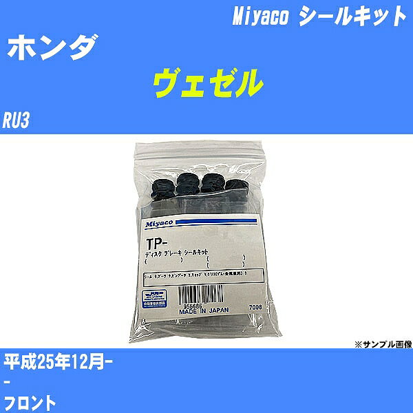 ≪ホンダ ヴェゼル≫ シールキット RU3 平成25年12月- ミヤコ自動車 TP-130D 【H04006】