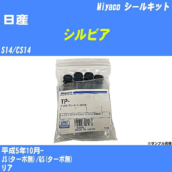 ≪日産 シルビア≫ シールキット S14/CS14 平成5年10月- ミヤコ自動車 TP-21A 【H04006】