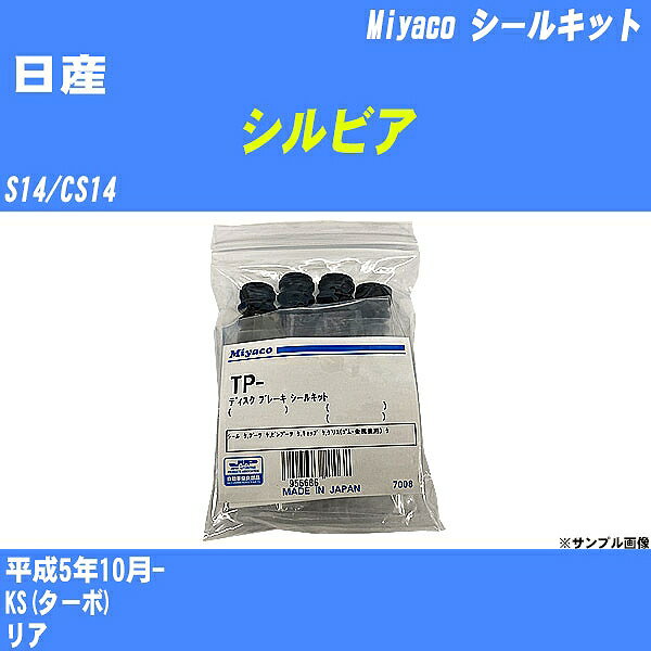 ≪日産 シルビア≫ シールキット S14/CS14 平成5年10月- ミヤコ自動車 TP-21A 【H04006】