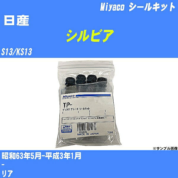 ≪日産 シルビア≫ シールキット S13/KS13 昭和63年5月-平成3年1月 ミヤコ自動車 TP-43 【H04006】