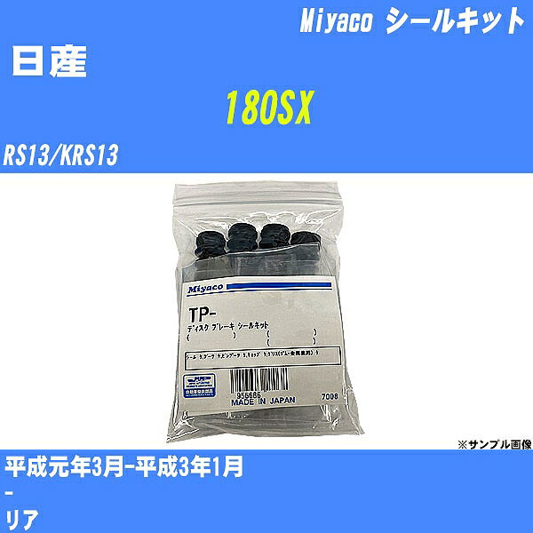 ≪日産 180SX≫ シールキット RS13/KRS13 平成元年3月-平成3年1月 ミヤコ自動車 TP-43 【H04006】