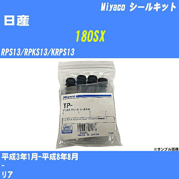 ≪日産 180SX≫ シールキット RPS13/RPKS13/KRPS13 平成3年1月-平成8年8月 ミヤコ自動車 TP-43 【H04006】