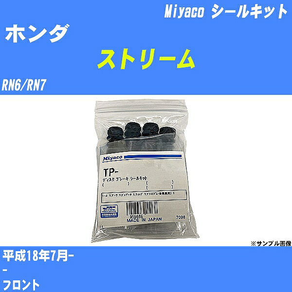 ≪ホンダ ストリーム≫ シールキット RN6/RN7 平成18年7月- ミヤコ自動車 TP-53 【H04006】