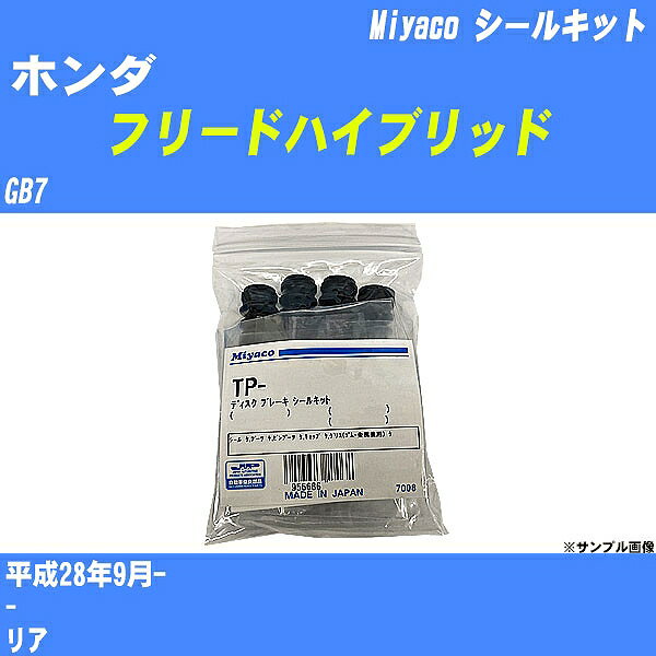 ≪ホンダ フリードハイブリッド≫ シールキット GB7 平成28年9月- ミヤコ自動車 TP-64 【H04006】