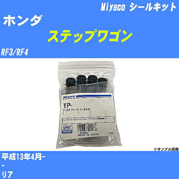 ≪ホンダ ステップワゴン≫ シールキット RF3/RF4 平成13年4月- ミヤコ自動車 TP-64 【H04006】