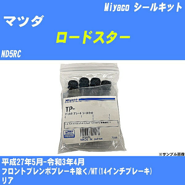 ≪マツダ ロードスター≫ シールキット ND5RC 平成27年5月-令和3年4月 ミヤコ自動車 TP-64 【H04006】