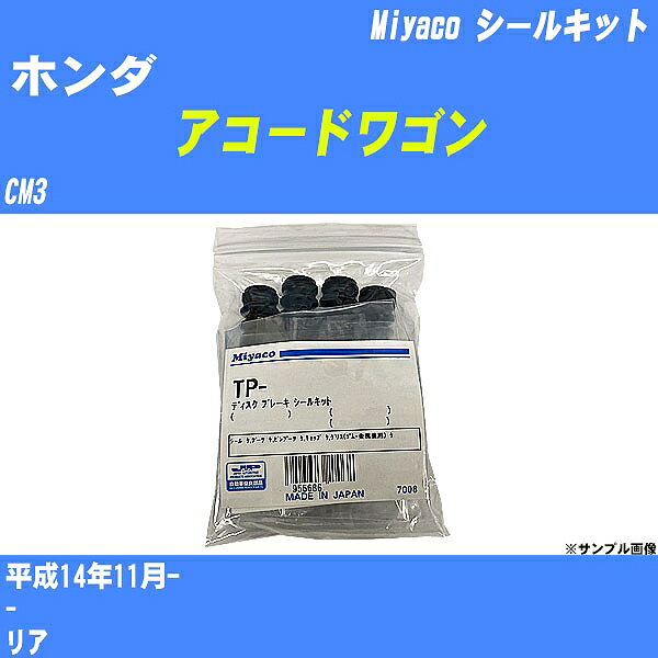≪ホンダ アコードワゴン≫ シールキット CM3 平成14年11月- ミヤコ自動車 TP-64 【H04006】