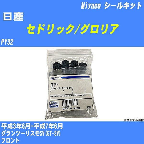 ≪日産 セドリック/グロリア≫ シールキット PY32 平成3年6月-平成7年6月 ミヤコ自動車 TP-66 【H04006】