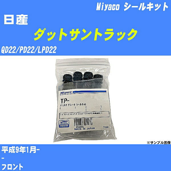 ≪日産 ダットサントラック≫ シールキット QD22/PD22/LPD22 平成9年1月- ミヤコ自動車 TP-66 【H04006】