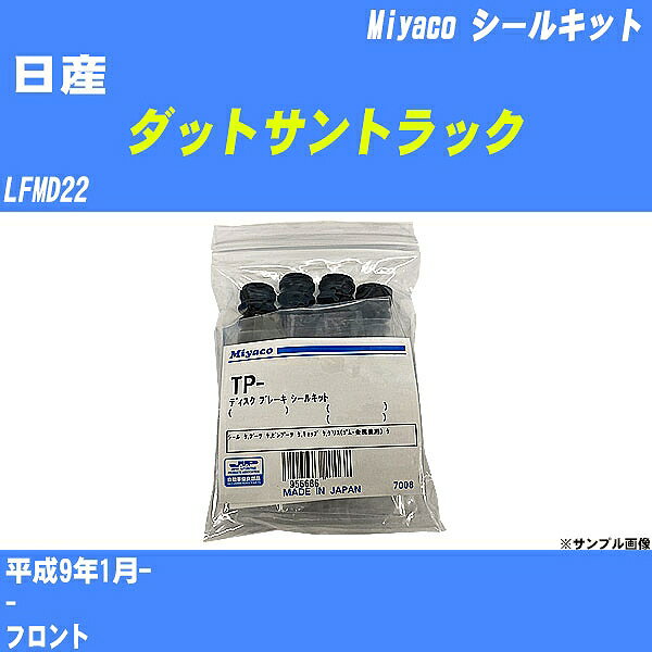 ≪日産 ダットサントラック≫ シールキット LFMD22 平成9年1月- ミヤコ自動車 TP-66 【H04006】