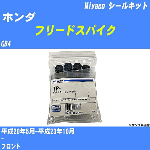 ≪ホンダ フリードスパイク≫ シールキット GB4 平成20年5月-平成23年10月 ミヤコ自動車 TP-68 【H04006】