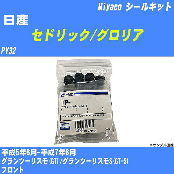 ≪日産 セドリック/グロリア≫ シールキット PY32 平成5年6月-平成7年6月 ミヤコ自動車 TP-78 【H04006】