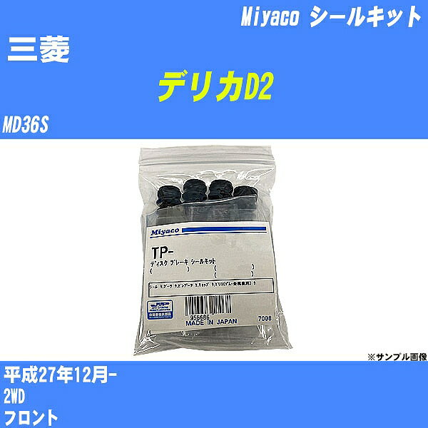≪三菱 デリカD2≫ シールキット MD36S 平成27年12月- ミヤコ自動車 TP-80 【H04006】