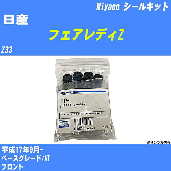 ≪日産 フェアレディZ≫ シールキット Z33 平成17年9月- ミヤコ自動車 TP-83 【H04006】