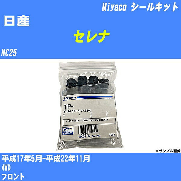 ≪日産 セレナ≫ シールキット NC25 平成17年5月-平成22年11月 ミヤコ自動車 TP-83 【H04006】
