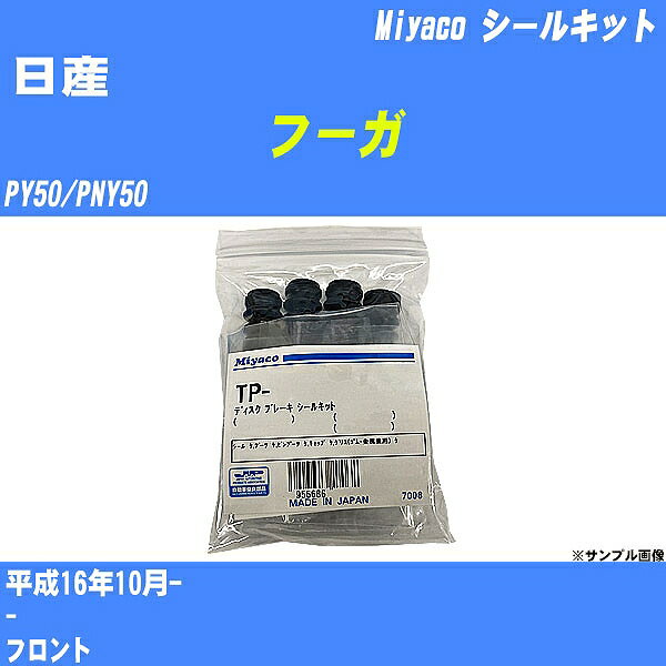 ≪日産 フーガ≫ シールキット PY50/PNY50 平成16年10月- ミヤコ自動車 TP-83 【H04006】