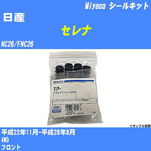 ≪日産 セレナ≫ シールキット NC26/FNC26 平成22年11月-平成28年8月 ミヤコ自動車 TP-83 【H04006】
