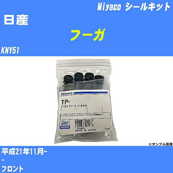 ≪日産 フーガ≫ シールキット KNY51 平成21年11月- ミヤコ自動車 TP-83 【H04006】