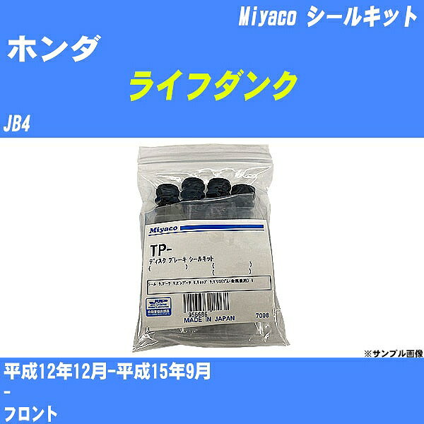 ≪ホンダ ライフダンク≫ シールキット JB4 平成12年12月-平成15年9月 ミヤコ自動車 TP-89 【H04006】