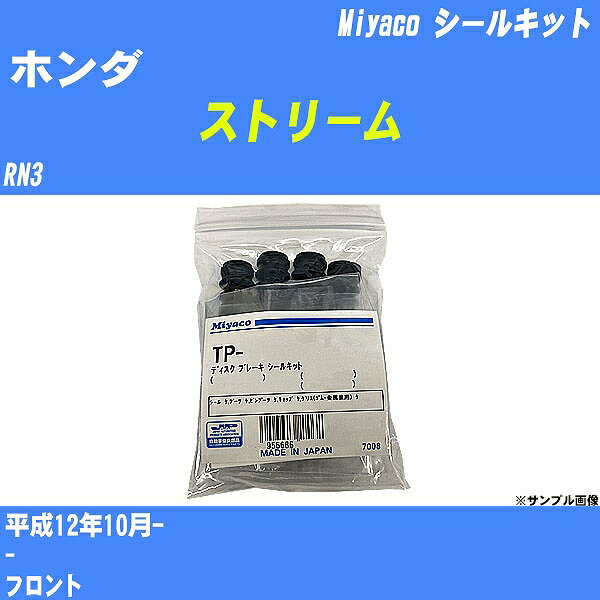 ≪ホンダ ストリーム≫ シールキット RN3 平成12年10月- ミヤコ自動車 TP-92 【H04006】