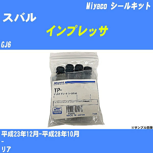 ≪スバル インプレッサ≫ シールキット GJ6 平成23年12月-平成28年10月 ミヤコ自動車 TP-94 【H04006】