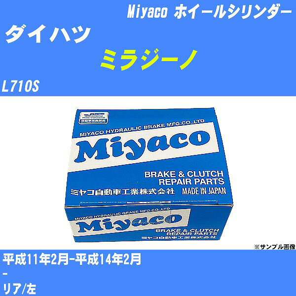 ≪ダイハツ ミラジーノ≫ ホイールシリンダー L710S 平成11年2月-平成14年2月 ミヤコ自動車 WC-D275 【H04006】
