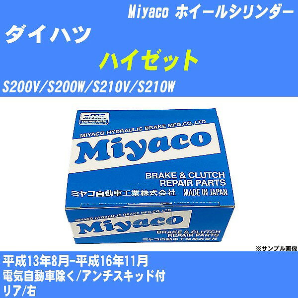 ≪ダイハツ ハイゼット≫ ホイールシリンダー S200V/S200W/S210V/S210W 平成13年8月-平成16年11月 ミヤコ自動車 WC-D275 【H04006】