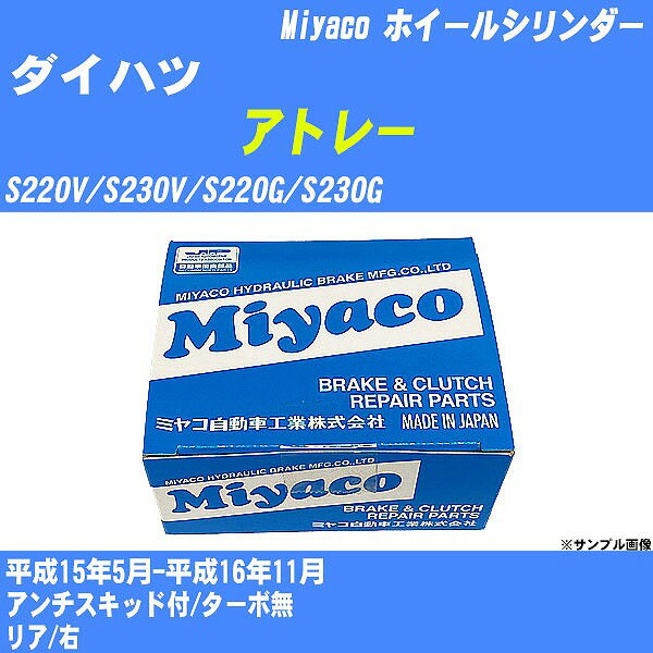 ≪ダイハツ アトレー≫ ホイールシリンダー S220V/S230V/S220G/S230G 平成15年5月-平成16年11月 ミヤコ自動車 WC-D275 【H04006】