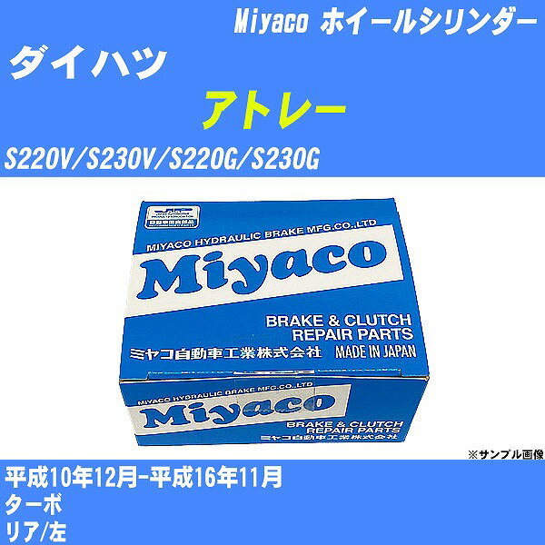 ≪ダイハツ アトレー≫ ホイールシリンダー S220V/S230V/S220G/S230G 平成10年12月-平成16年11月 ミヤコ自動車 WC-D275 【H04006】