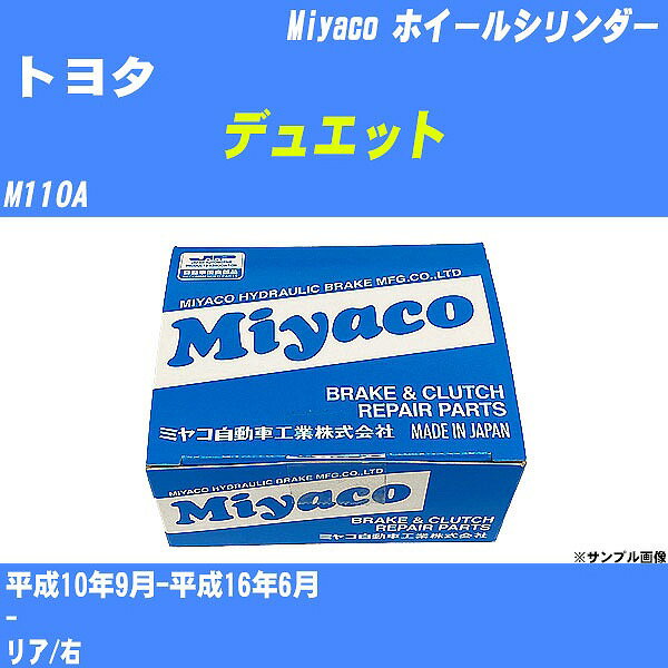 ≪トヨタ デュエット≫ ホイールシリンダー M110A 平成10年9月-平成16年6月 ミヤコ自動車 WC-D275 【H04006】