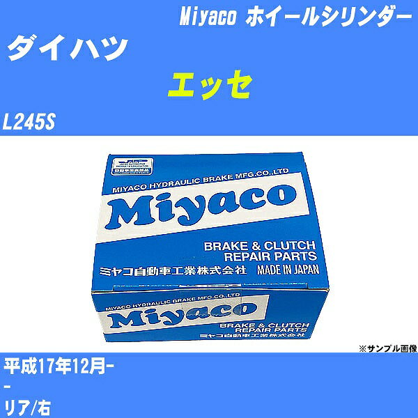 ≪ダイハツ エッセ≫ ホイールシリンダー L245S 平成17年12月- ミヤコ自動車 WC-D275 【H04006】