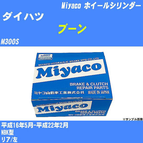 ≪ダイハツ ブーン≫ ホイールシリンダー M300S 平成16年5月-平成22年2月 ミヤコ自動車 WC-D275 【H04006】