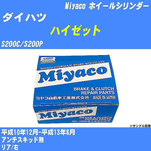 ≪ダイハツ ハイゼット≫ ホイールシリンダー S200C/S200P 平成10年12月-平成13年8月 ミヤコ自動車 WC-D276 【H04006】