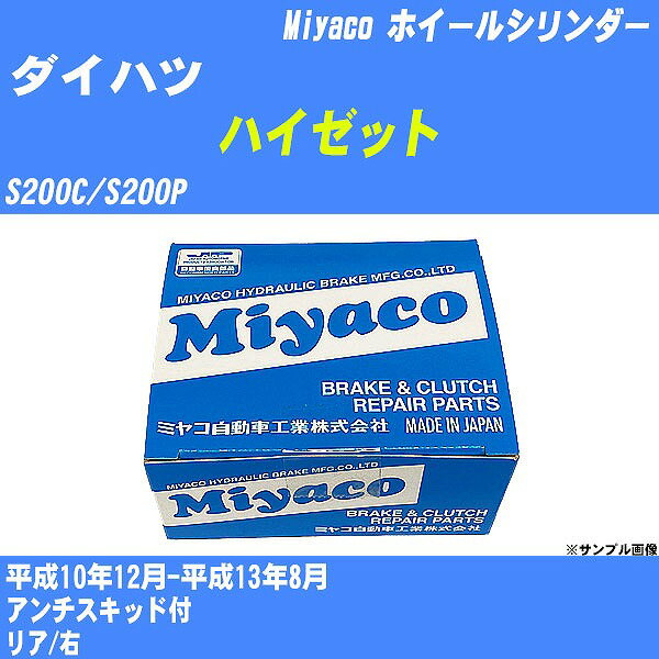 ≪ダイハツ ハイゼット≫ ホイールシリンダー S200C/S200P 平成10年12月-平成13年8月 ミヤコ自動車 WC-D276 【H04006】